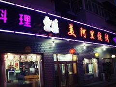 门面-美阿里烤肉·韩料(茂名道店)