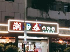 -潮泰牛肉火锅 · 创于1992年(车公庙店)