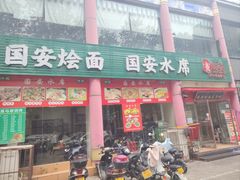 -国安烩面美食城(洛阳总店)