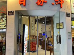 -百家鲜·杭帮菜