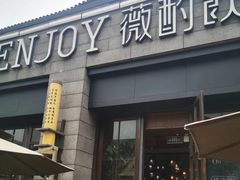 -薇酌饮·陕西菜(南门外店)