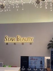 -星和深湾荟医疗美容