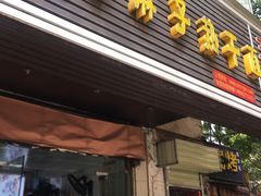 门面-曾麻子热干面(丁字桥路店)