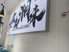 -福巷湘食小馆·猛火现炒(上海首店)