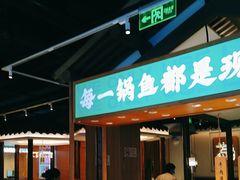 -周渝食惦酸菜鱼(青浦店)