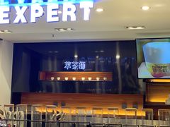 门面-萃茶师(琅西店)