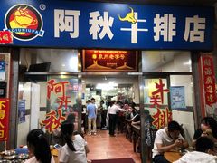 门面-阿秋牛排(湖心街店)