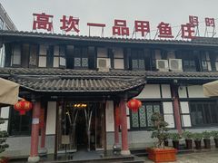 -高坎一品甲鱼庄(两河店)