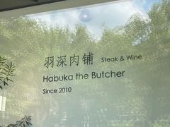 -羽深肉铺 Steak & Wine