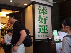 -添好运点心专门店(深水埗店)