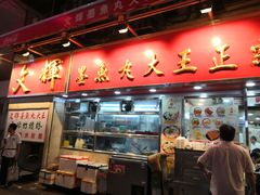 -文辉墨鱼丸大王(铜锣湾渣甸街总店)