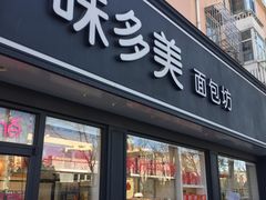 -味多美蛋糕(新和平里店)