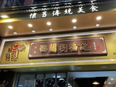 -西关刘福记(文德路店)