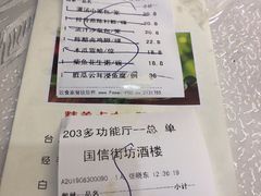 账单-国信海鲜酒楼