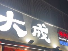 -大成海鲜烧烤·小龙虾(七宝店)
