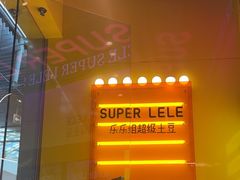 -乐乐姐超级土豆(荟聚店)
