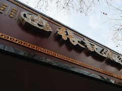 -张记卤菜店(三条巷店)