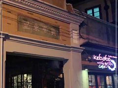 门面-克比叔叔印度餐厅Kebabs on the Grille(永康路分店)