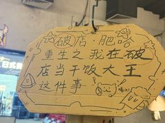 -破店肥哈·东北烧烤(南山保利店)