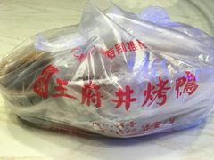 -北京王府井烤鸭(泰兴店)