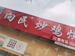 -向民炒鸡老店(火车站店)