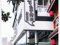-么子烤肉(化龙池店)