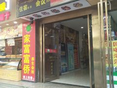 -重庆家富富侨养生会所全省示范店(东五路店)
