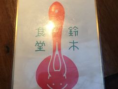 -铃木食堂(帽儿胡同店)