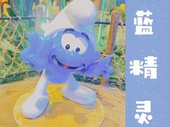 -蓝精灵乐园·世茂精灵之城主题乐园