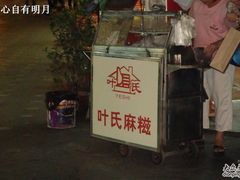 叶氏麻糍-叶氏麻糍(鼓浪屿店)