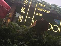 -胡桃里音乐酒馆(白云五号T5 MALL店)