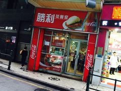 门面-胜利茶餐室