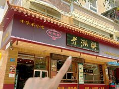 -老潮兴粿品(锦泰店)