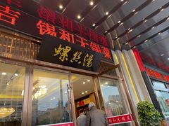 门面-锡和无锡菜(景丽苑店)