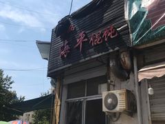 -海平馄饨(逍遥二路店)
