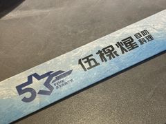 -伍棵煋炭烤自助料理·烤鳗鱼(浦东食品城店)