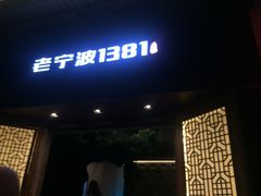 门面-老宁波1381餐厅(宏泰广场店)