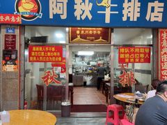 -阿秋牛排(湖心街店)