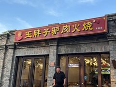 -王胖子驴肉火烧(东四店)