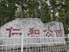 -仁和公园(顺义区)