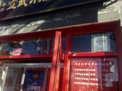 门面-宣武小院涮肉(前门店)