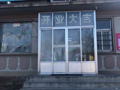 门面-福兴全羊