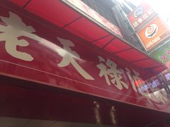 -上海老天禄