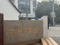 -葑门横街