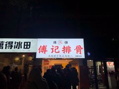 门面-傅强排骨(成都总店)