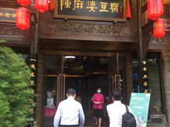 门面-陈麻婆豆腐总店