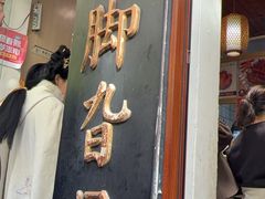 -鸡脚旮旯平江路店