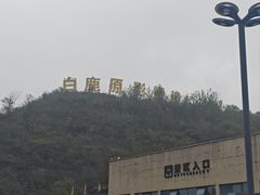 -白鹿原影视城