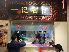 -一记面馆(易发店)