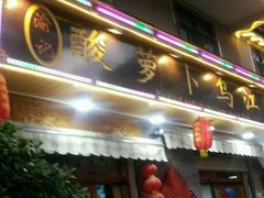 -大理.老字号渝记酸萝卜乌鱼(古城总店)